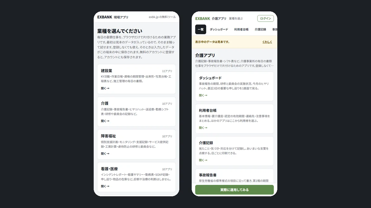 業種を選ぶ画面と介護向けアプリの画面