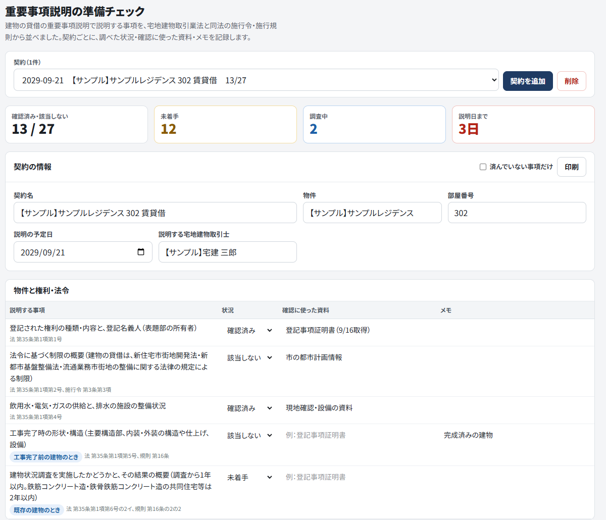 重要事項説明の準備チェックの画面。見本データの架空の賃貸物件で、確認済み・該当しないが27のうち13、未着手12、調査中2、説明日まで3日と表示され、その下に物件と権利・法令の事項が並んでいる