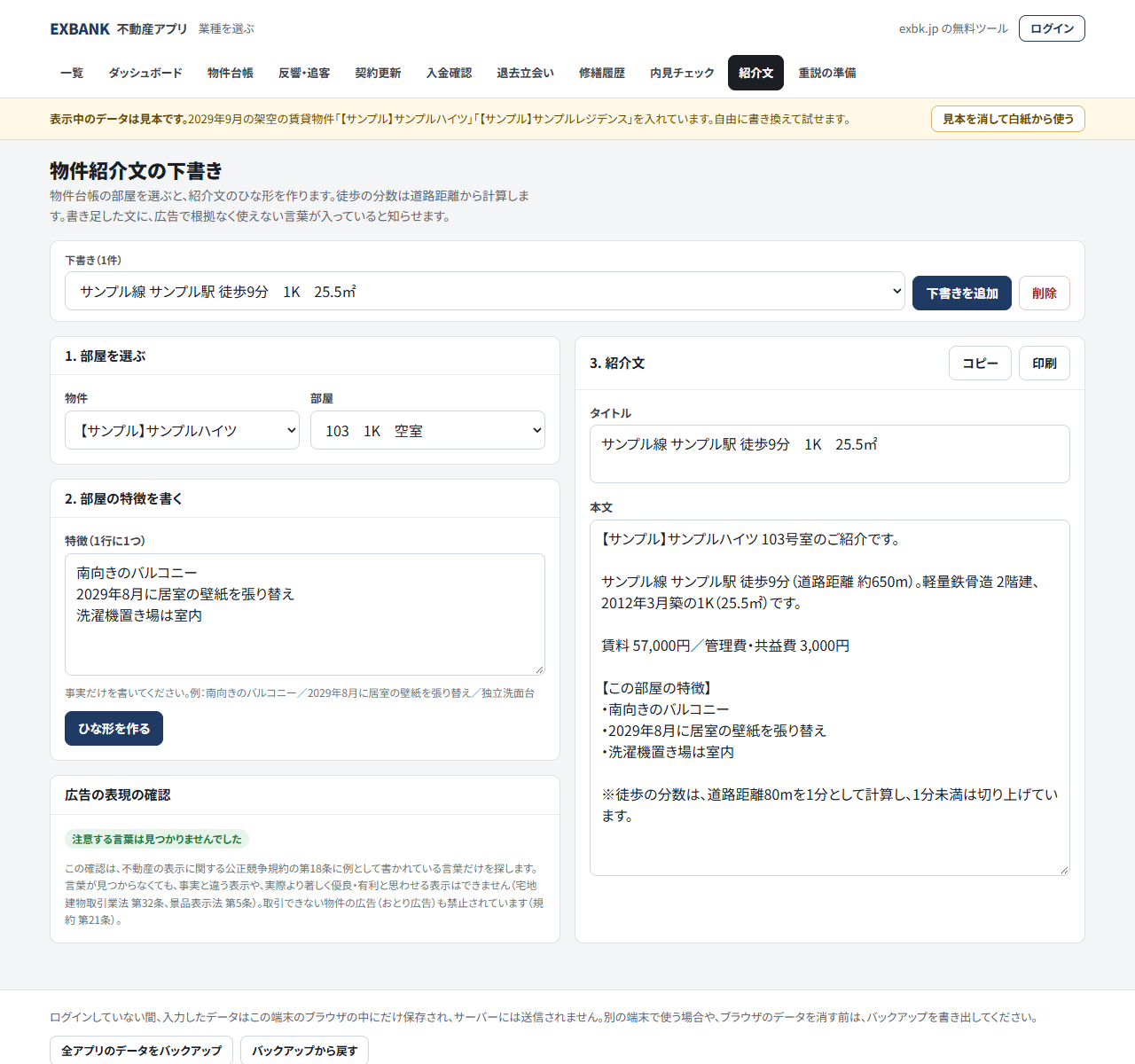 物件紹介文の下書きアプリの画面。見本データの賃貸物件から紹介文のひな形を作ったところ