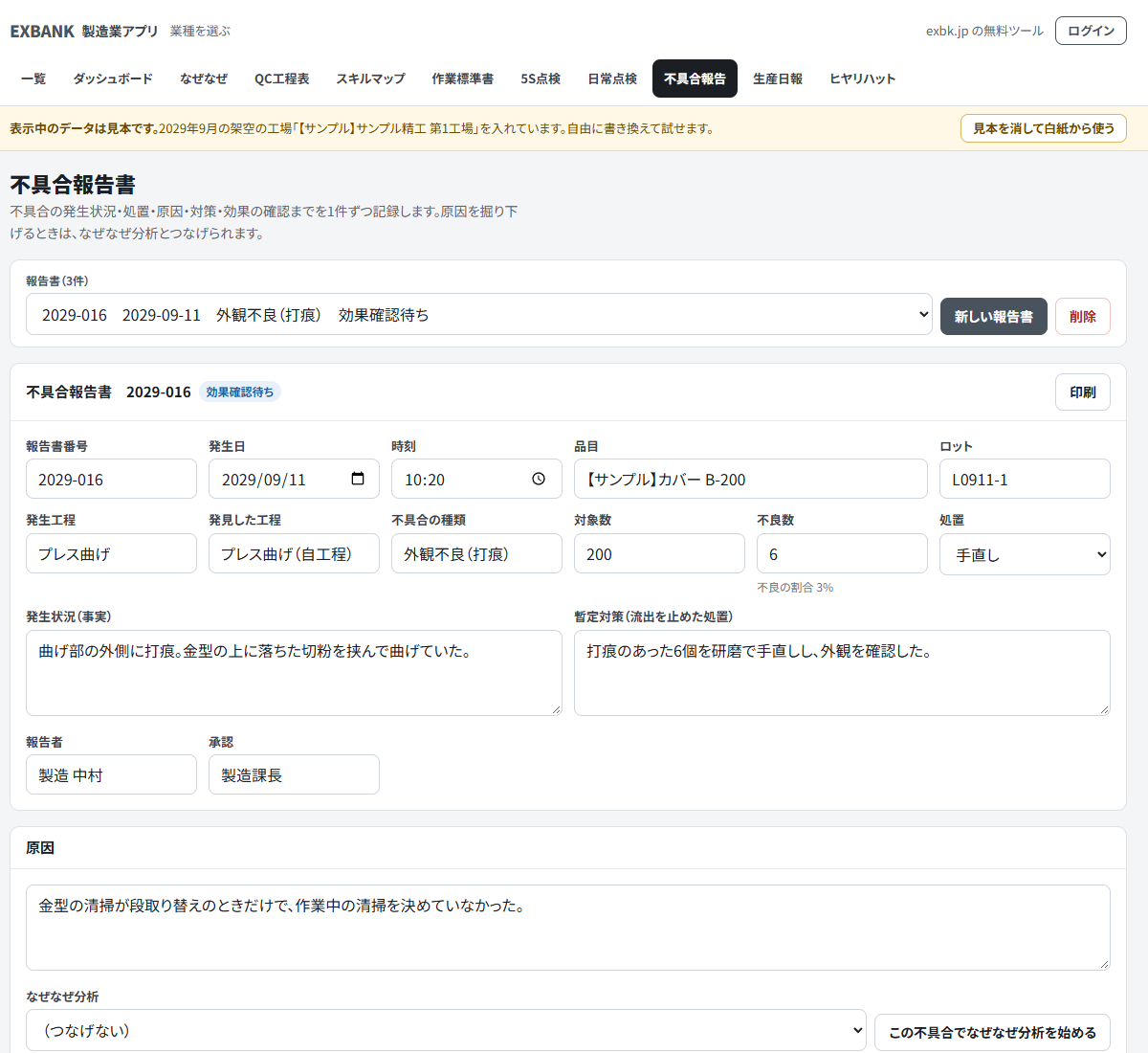 不具合報告書アプリの画面。発生状況、暫定対策、原因の欄が並ぶ（表示は見本データ）