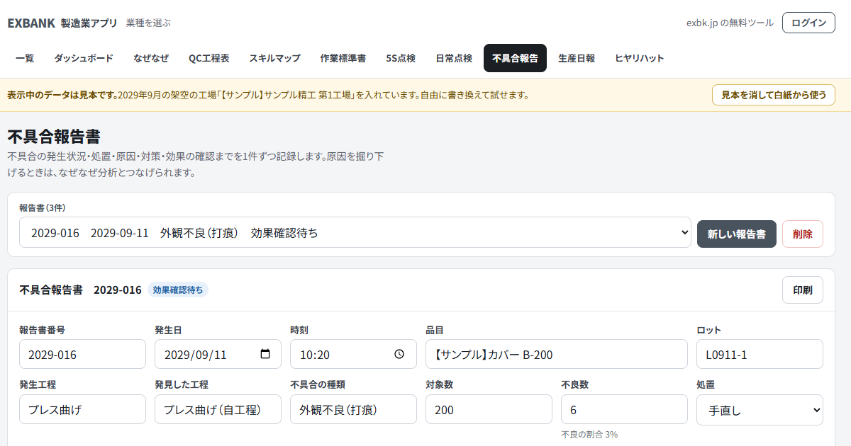 不具合報告書アプリの画面上部。見本の報告書が選ばれている（表示は見本データ）