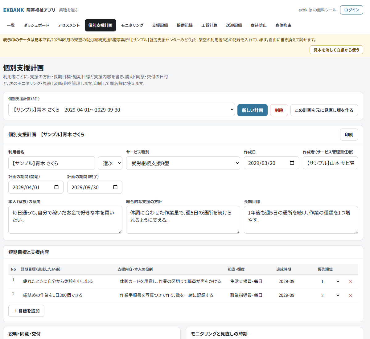 個別支援計画のアプリの画面。見本データとして架空の利用者の意向、方針、長期目標、短期目標と支援内容が入っている