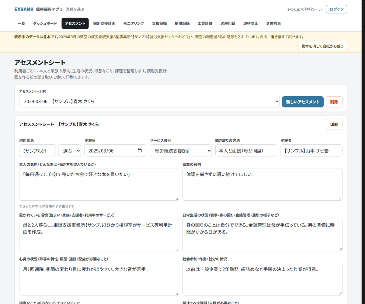 アセスメントシートのアプリの画面。見本データを表示しています