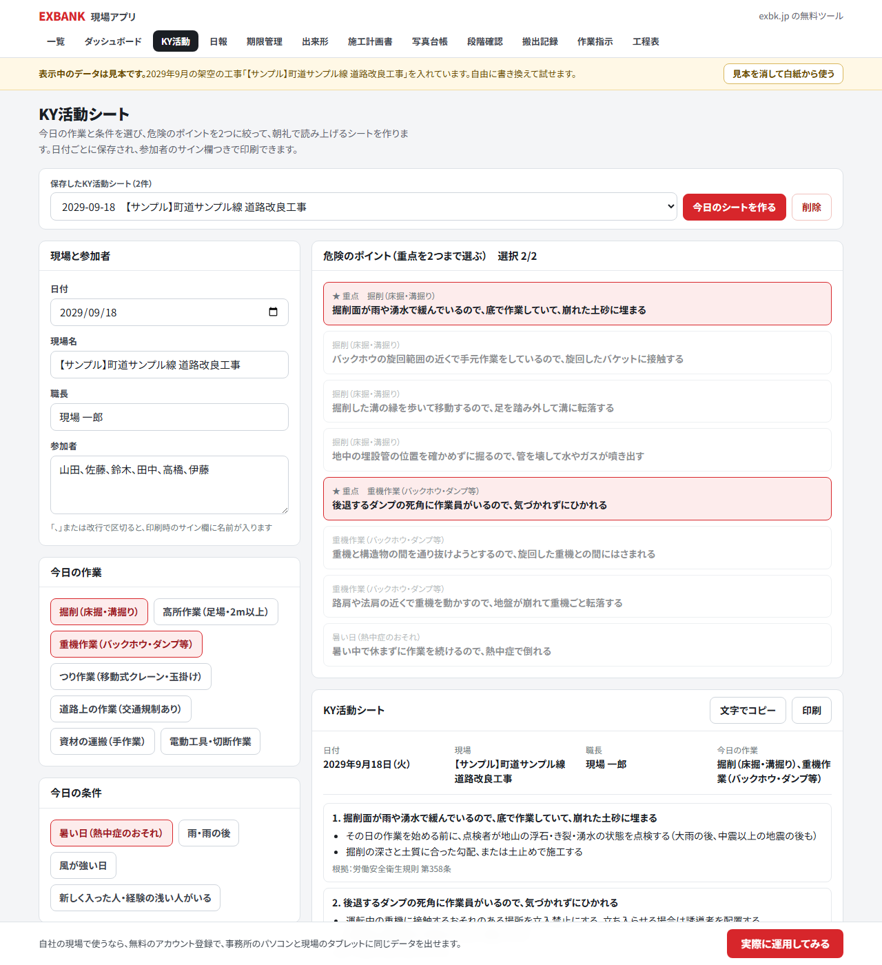 KY活動シートの画面。左で作業と条件を選び、右に危険のポイントの候補とシートが並ぶ