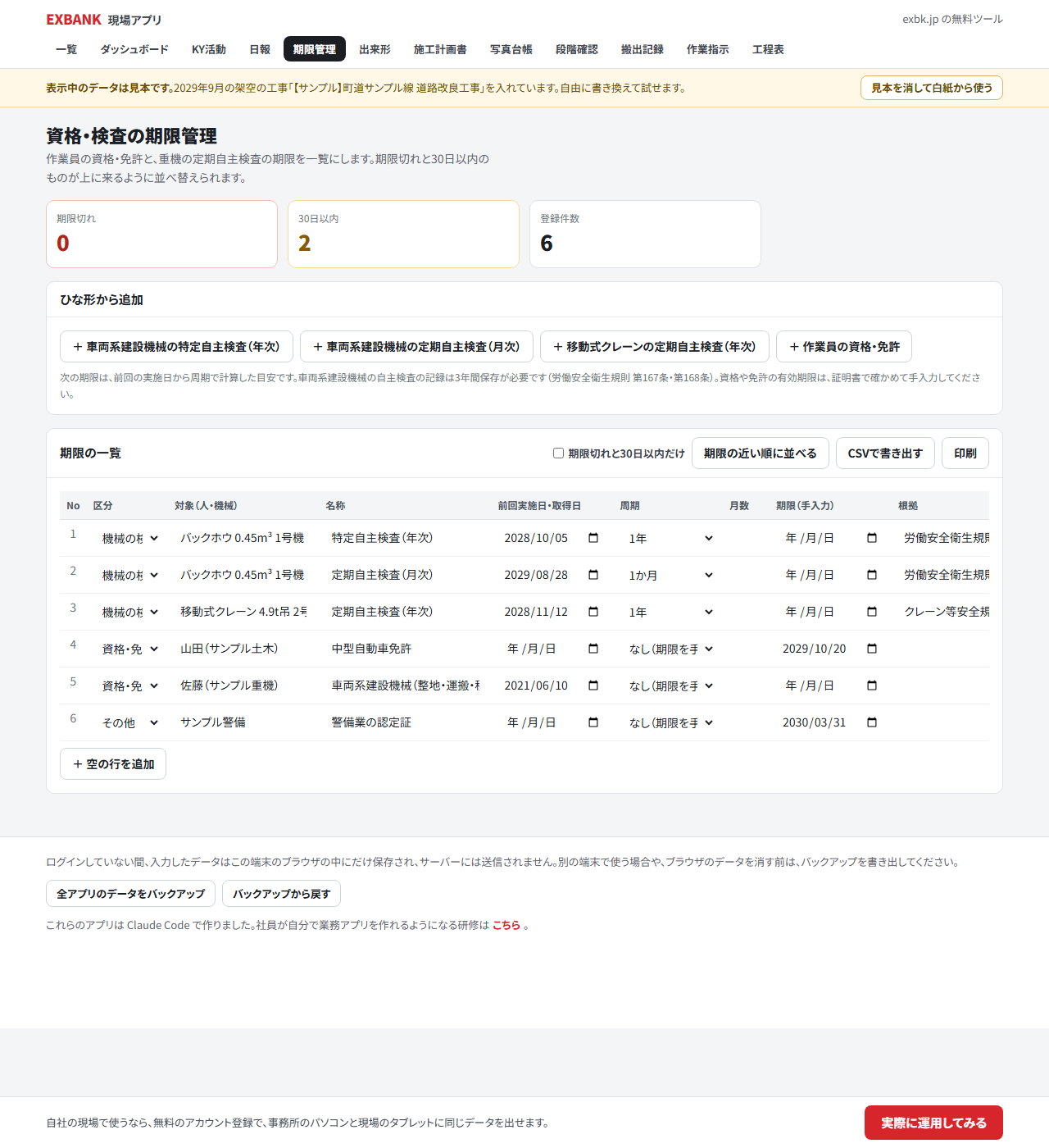 資格・検査の期限管理の画面。上に期限切れ・30日以内・登録件数の数字、その下にひな形のボタンと期限の一覧が並ぶ