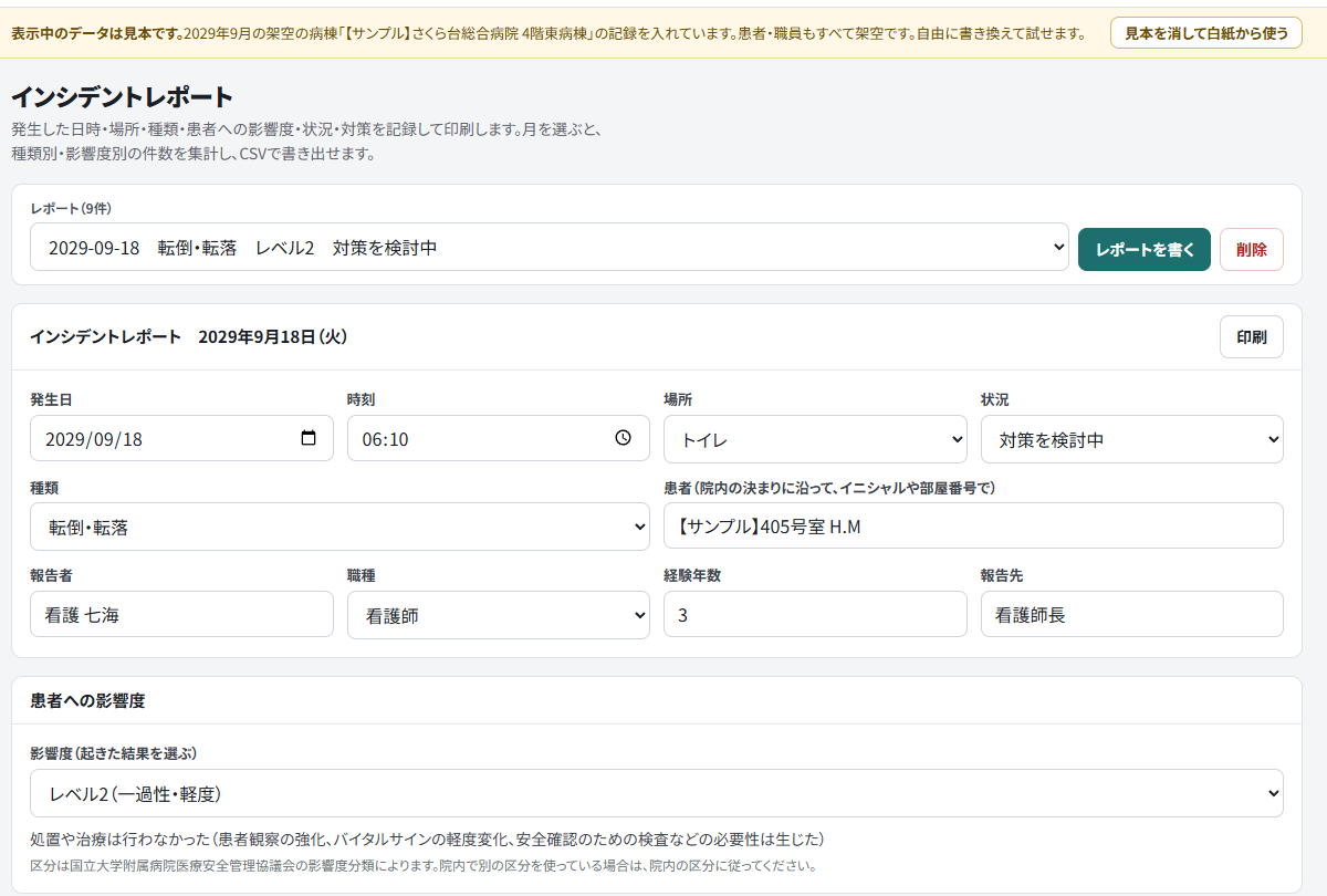 exbk.jp のインシデントレポートの画面。表示しているのは架空の病棟の見本データです
