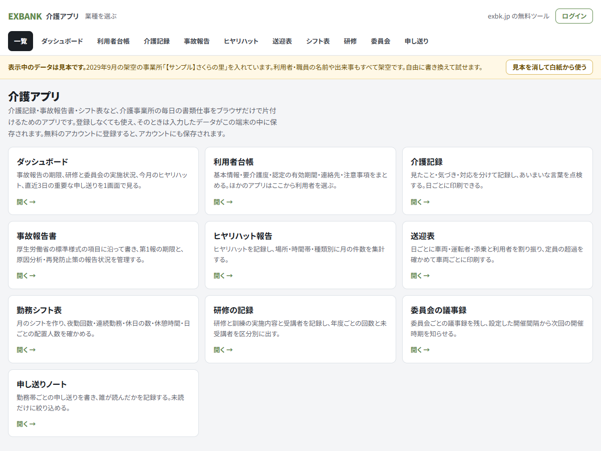 exbk.jp の介護アプリの一覧画面。ダッシュボード、利用者台帳、介護記録、事故報告書など10種のアプリが並ぶ。表示しているのは見本データ