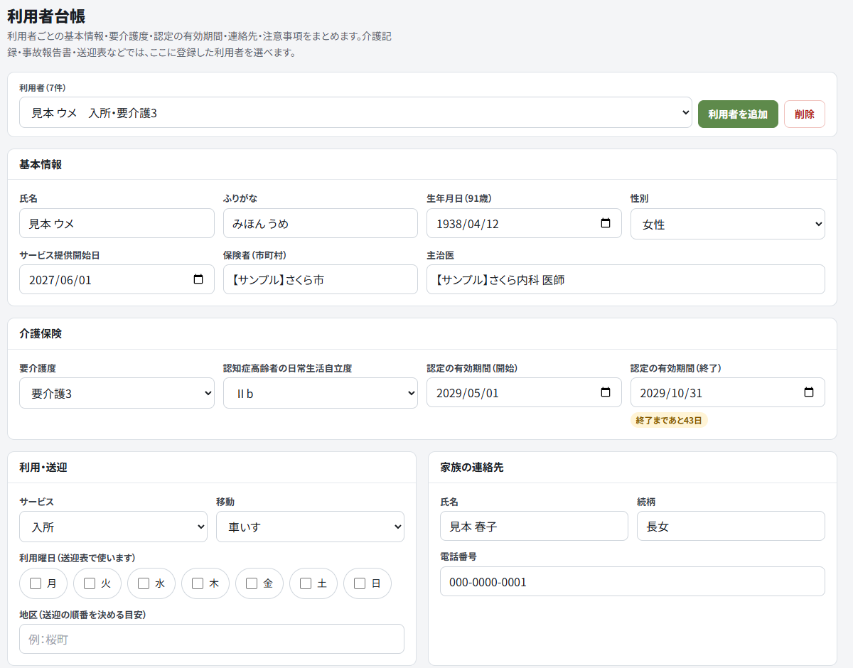 利用者台帳の画面。基本情報（氏名、ふりがな、生年月日、性別、サービス提供開始日、保険者、主治医）、介護保険（要介護度、認知症高齢者の日常生活自立度、認定の有効期間）、利用・送迎、家族の連絡先、注意事項の欄が並ぶ。認定の有効期間の終了日の下に「終了まであと43日」の黄色い札が付いている。表示しているのは架空の見本データ