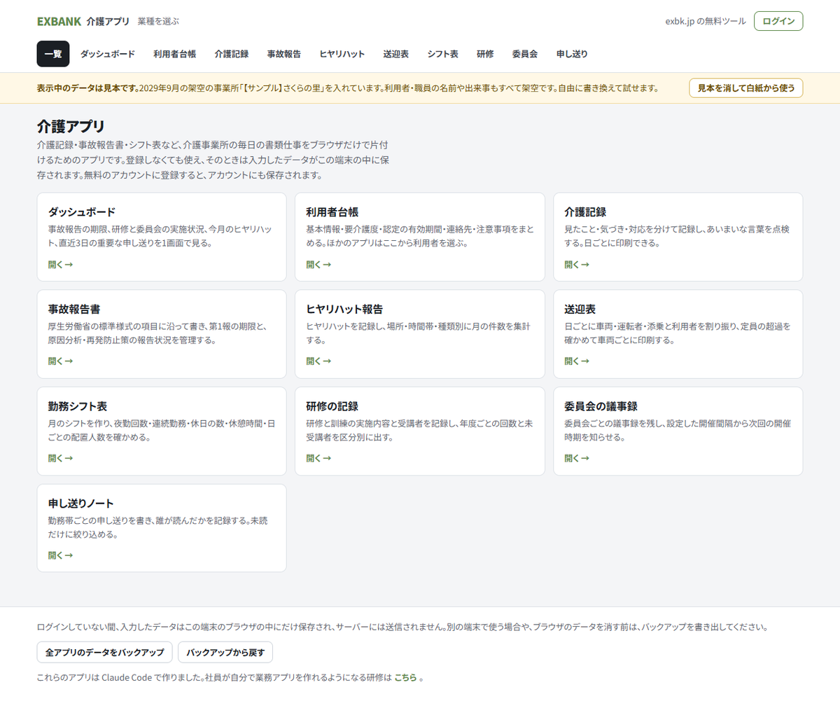 介護アプリの一覧画面。表示しているのはすべて見本データです