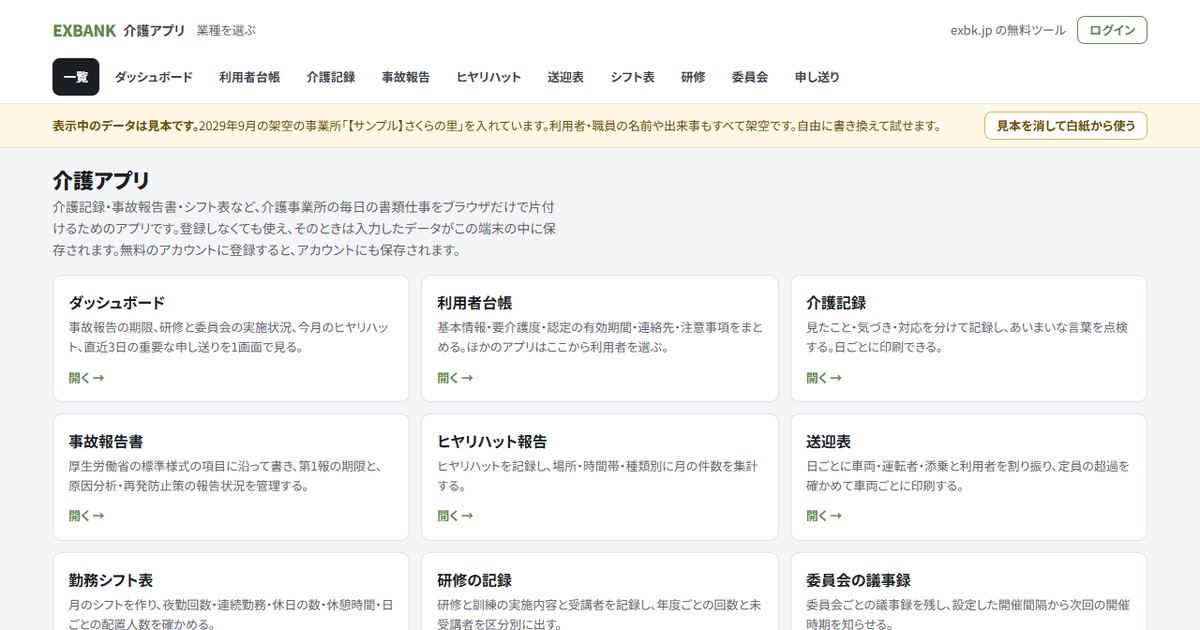 EX BANK の介護アプリ一覧の画面。見本データで表示しています
