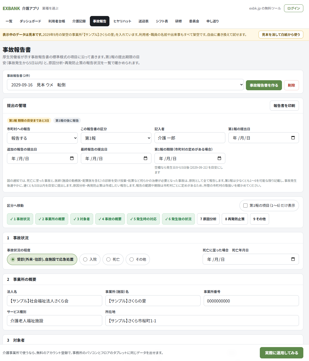 事故報告書アプリの画面。第1報の期限の目安までの残り日数と、様式の1〜9の区分が表示されている（見本データ）