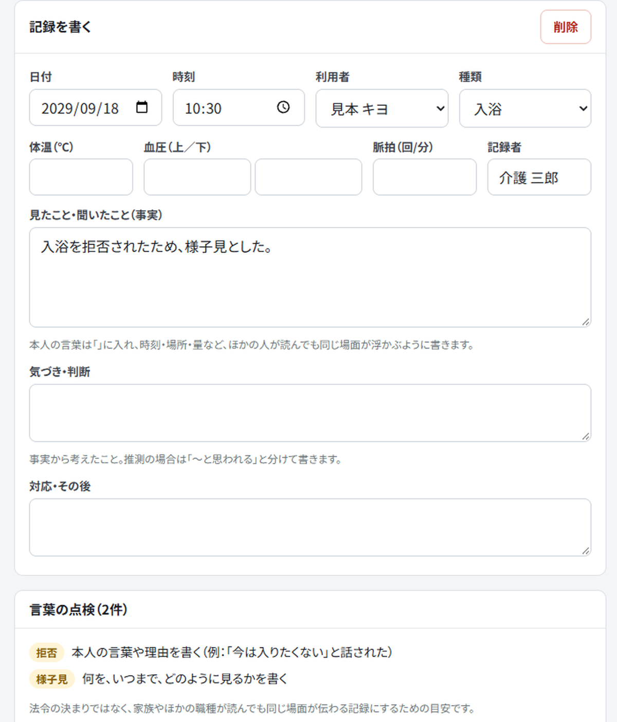 介護記録アプリの入力画面。見本データで「入浴を拒否されたため、様子見とした。」と入力すると、下に「拒否」「様子見」の書き直しの目安が表示されている