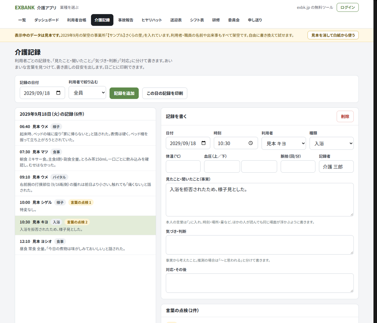 介護記録のアプリの画面。左に1日の記録の一覧、右に記録を書く欄があり、「特変なし」などの記録に「言葉の点検」の印がついている(見本データ)