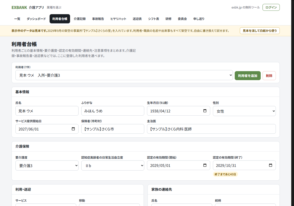利用者台帳の画面。見本データの利用者一覧に、認定の有効期間と残り日数の札が並んでいる