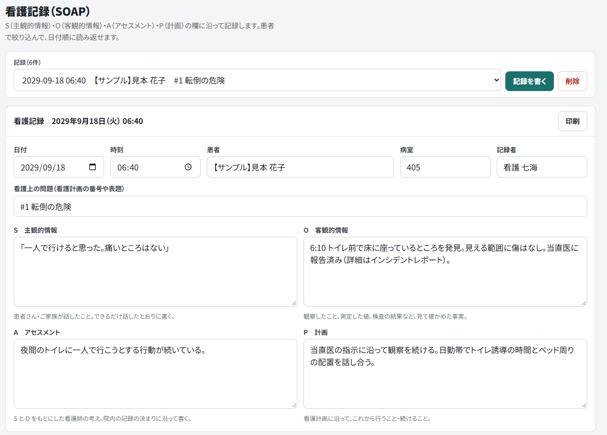 exbk.jp の看護記録（SOAP）アプリの画面。架空の病棟の見本データが入った状態