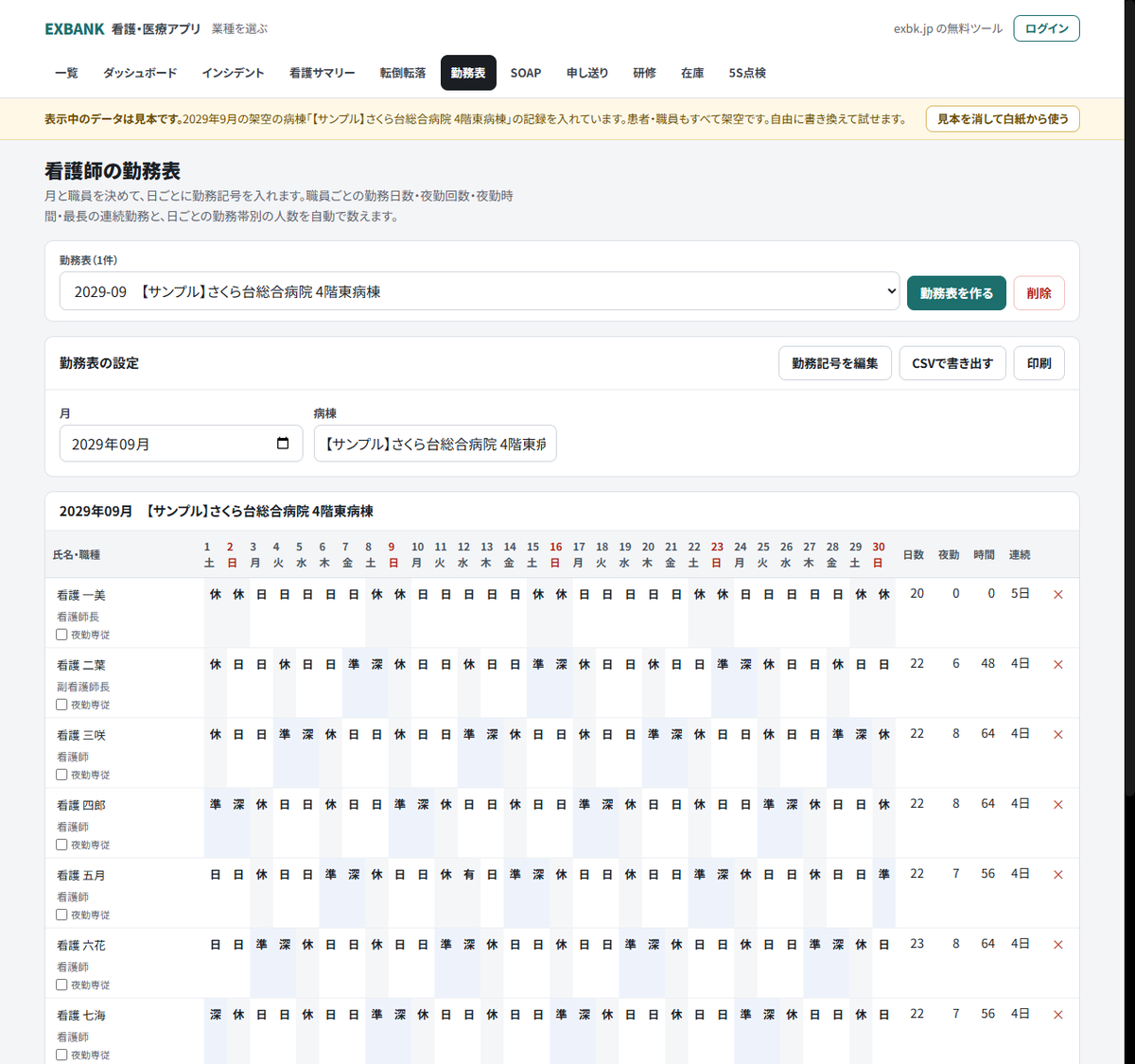 看護師の勤務表アプリの画面。職員ごとの勤務日数・夜勤・時間・連続の欄が右端に並ぶ。表示しているのは架空の病棟の見本データ