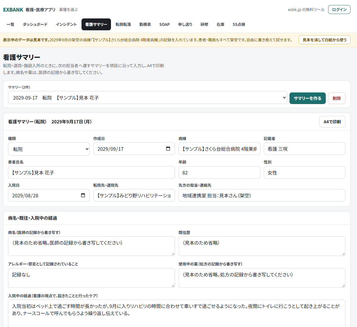 看護サマリーの入力画面。基本情報・病名・経過・日常生活・引き継ぎの項目が並ぶ（表示は見本データ）