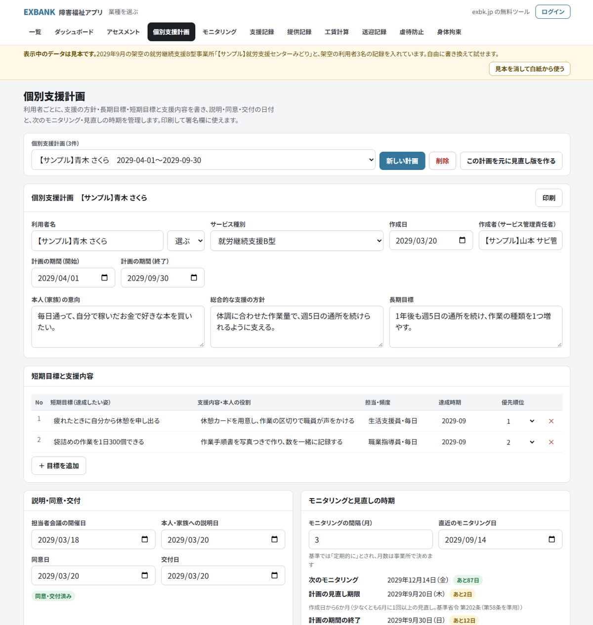 個別支援計画アプリの画面。架空の就労継続支援B型事業所と架空の利用者の見本データで、本人の意向、長期目標、短期目標と支援内容、同意・交付の日付、モニタリングと見直しの時期が表示されている