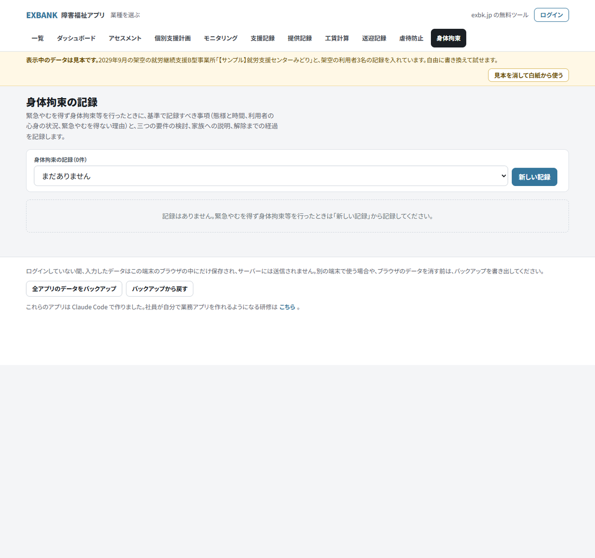 身体拘束の記録アプリの画面。見本データを表示しています