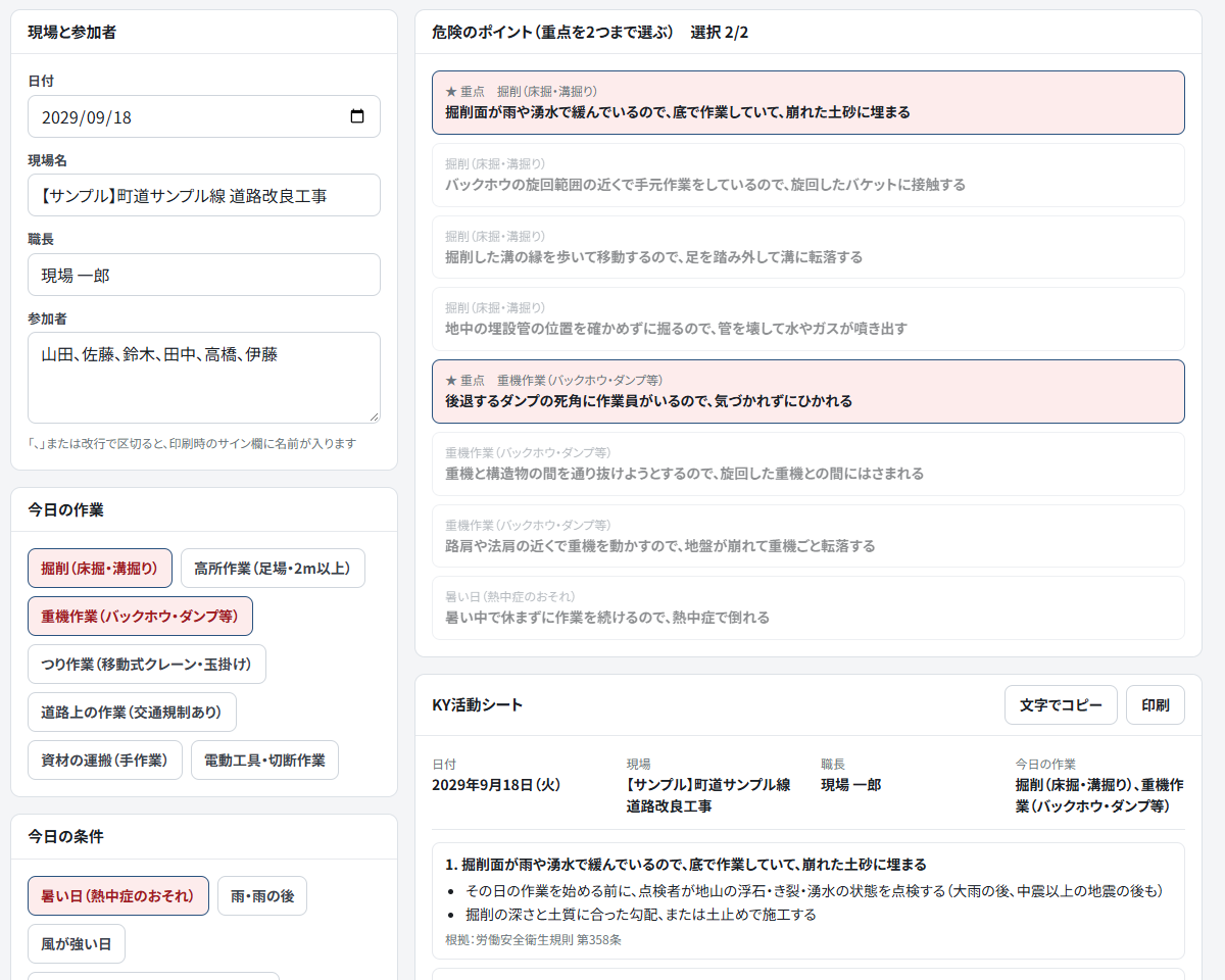 KY活動シートのアプリで、作業と条件から危険のポイントを2つ選んでいるところ。見本データを表示している