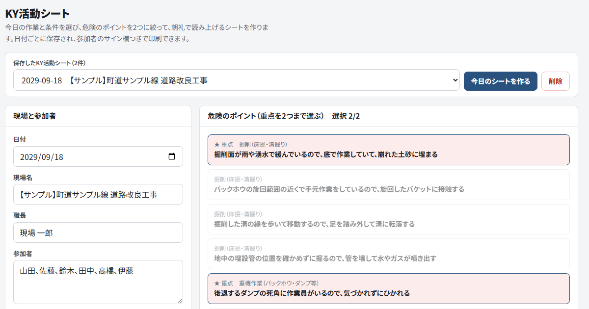 KY活動シートのアプリ画面。作業と条件を選ぶと危険のポイントの候補が並ぶ。表示しているのは見本データ