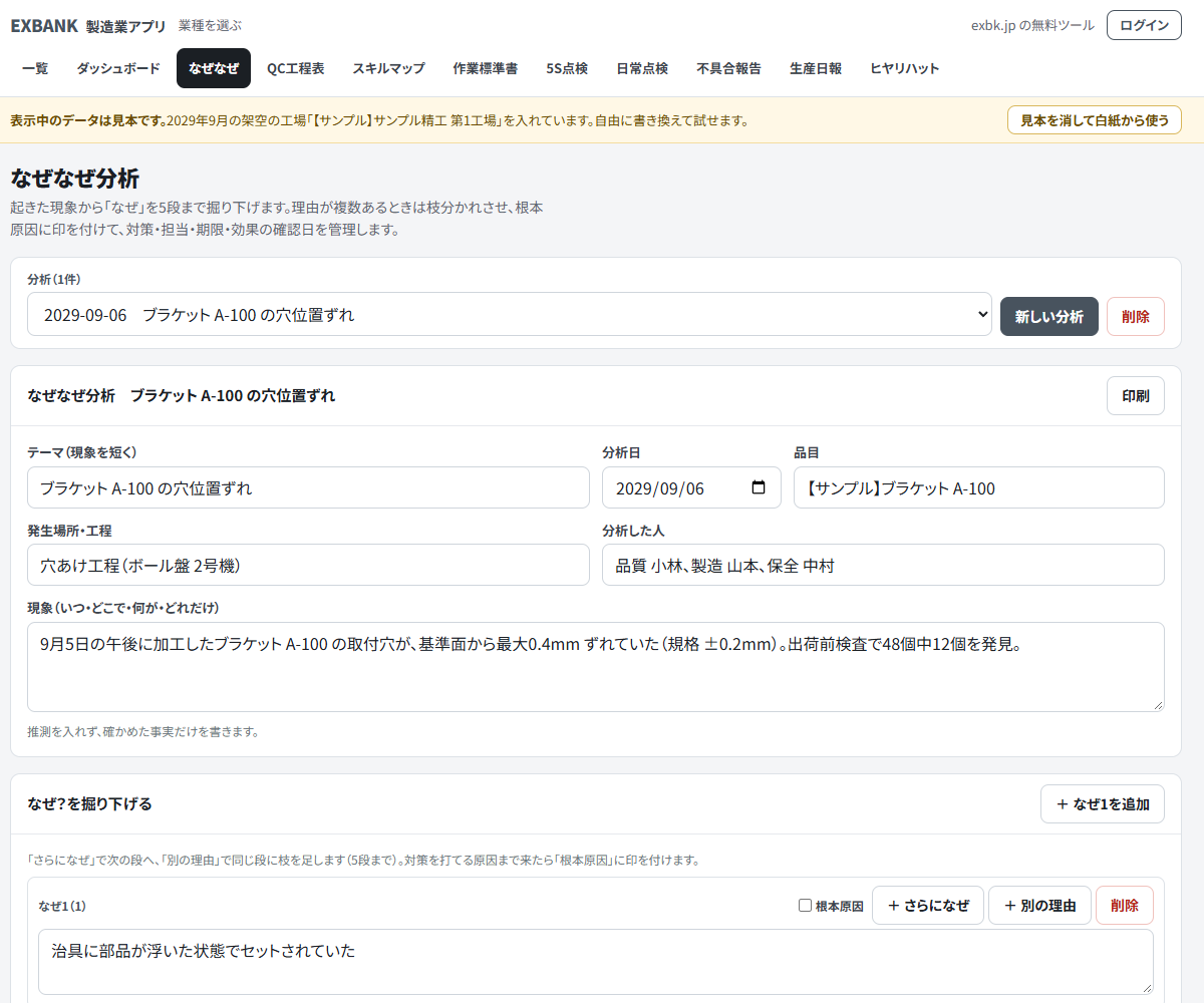 exbk.jp のなぜなぜ分析アプリの画面。架空の工場の見本データで、ブラケットの穴位置ずれを分析している