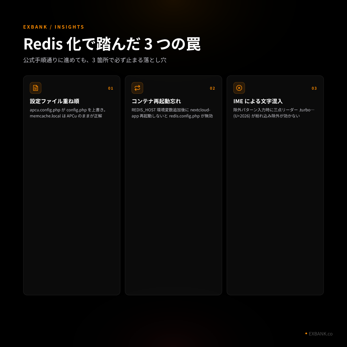 Nextcloud Redis 化で踏んだ 3 つの罠