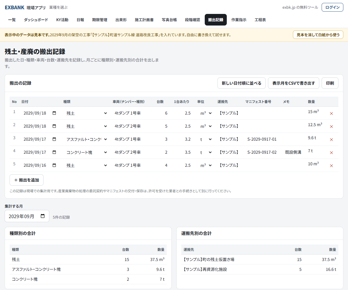 残土・産廃の搬出記録アプリの画面。見本データとして、架空の道路改良工事の搬出5件と、種類別・運搬先別の合計が表示されている