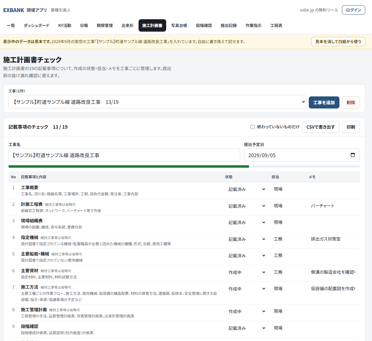 施工計画書チェックの画面。見本データの架空工事「【サンプル】町道サンプル線 道路改良工事」で、19の記載事項のうち13が終わった状態。項目ごとに状態、担当、メモが並ぶ