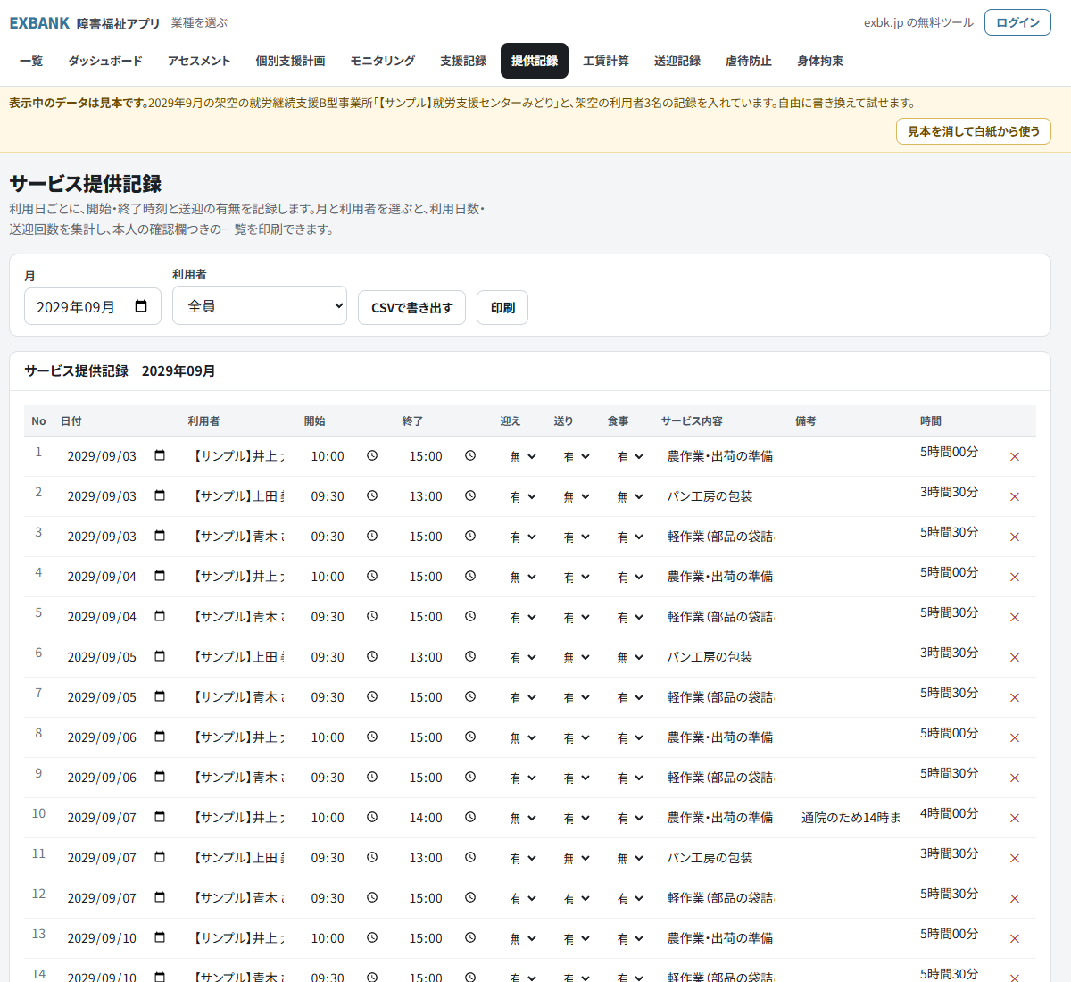 サービス提供記録のアプリの画面。利用日ごとに開始・終了時刻、迎え・送り・食事の有無、サービス内容、備考が並ぶ（見本データ）