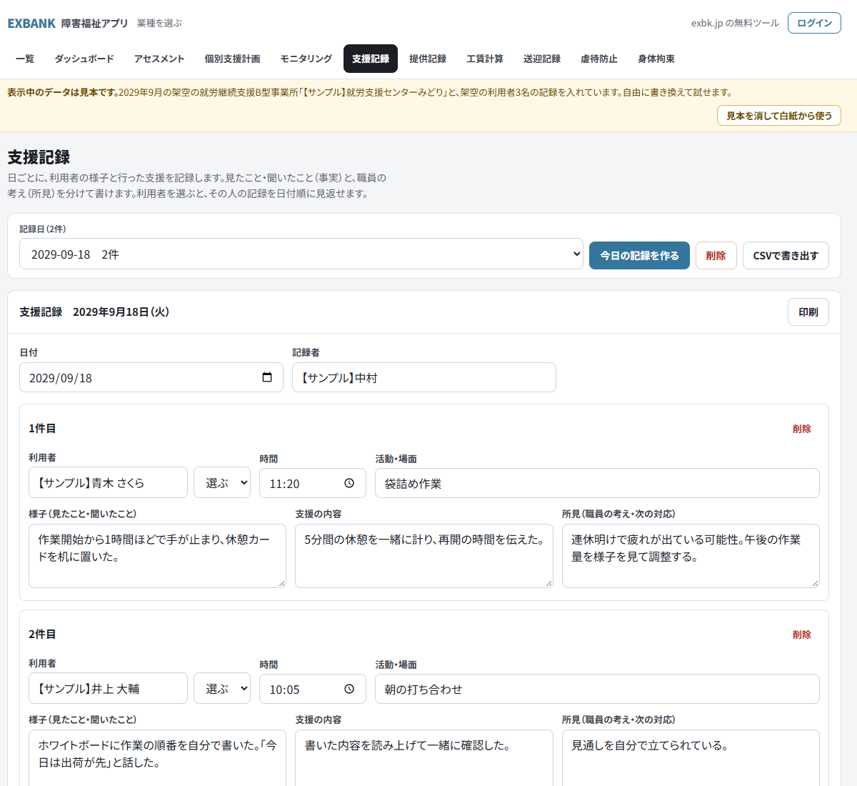 支援記録のアプリの画面。利用者・時間・活動と場面を選び、様子（見たこと・聞いたこと）、支援の内容、所見（職員の考え・次の対応）を分けて入力する。表示は架空の事業所と利用者の見本データ
