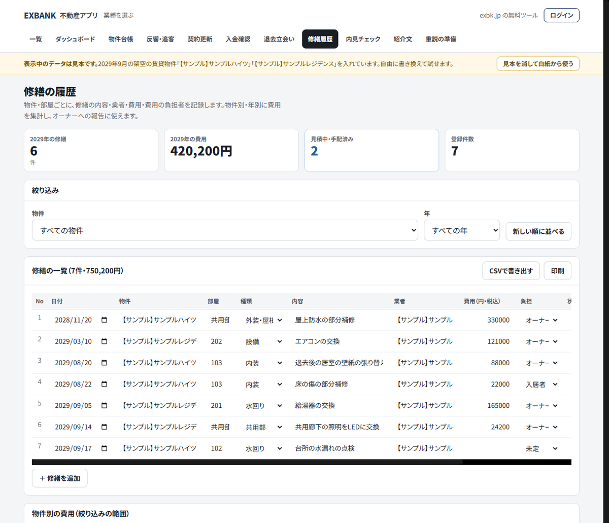 修繕の履歴アプリの画面。見本データで物件別・年別の費用を集計しているところ