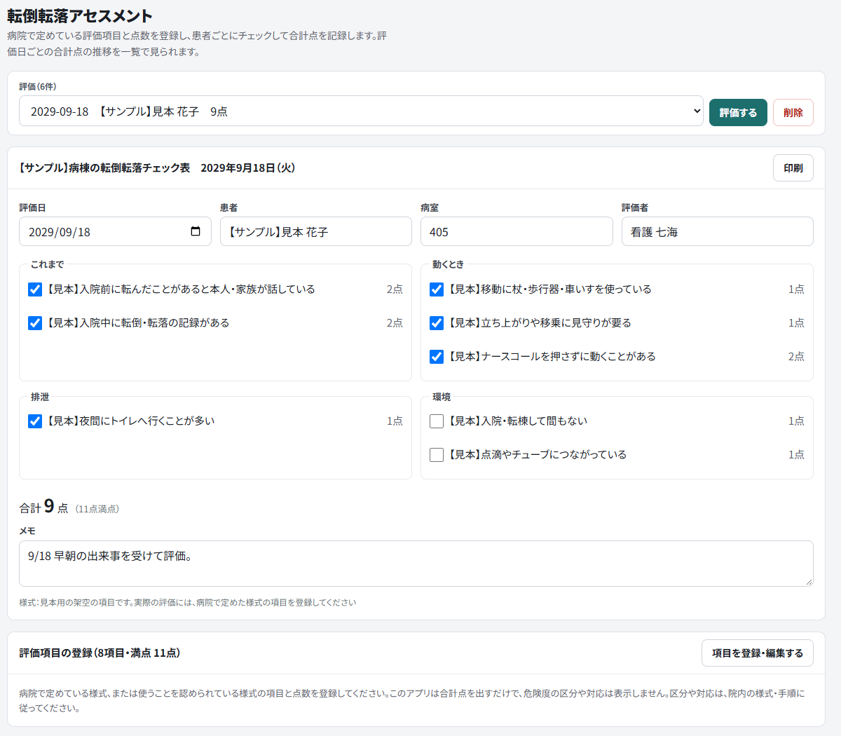 転倒転落アセスメントのアプリ画面。見本の病棟の患者について、登録した8項目のうち6項目にチェックし、合計点とメモを記録している（見本データ）